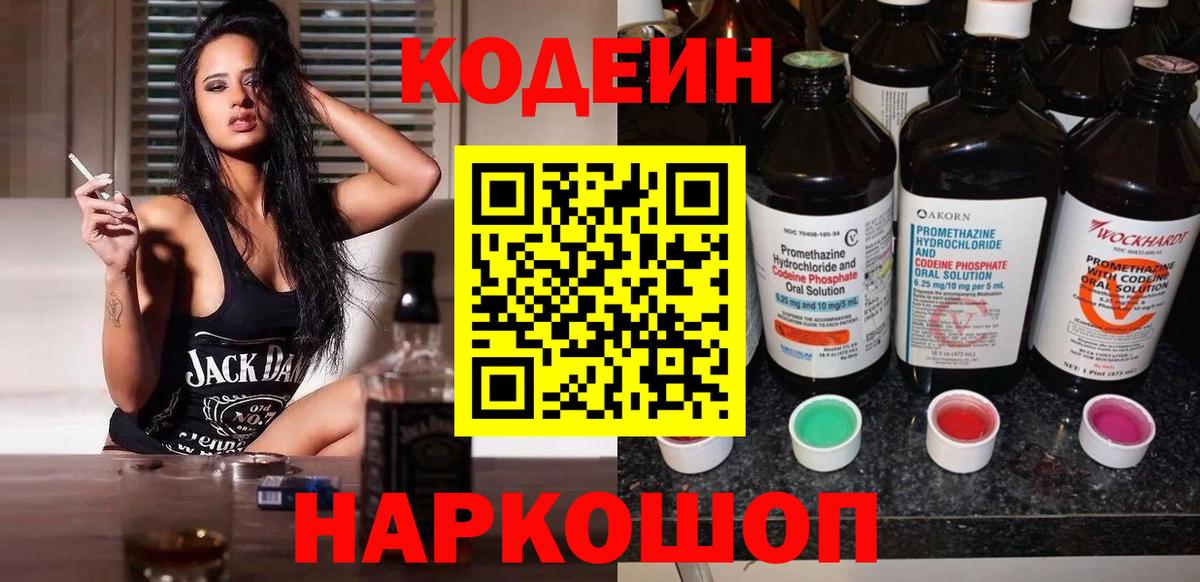 Кодеиновый сироп Lean напиток Lean (лин)  Кодеин Purple Drank  Вход с VPN  цена   Амурск 